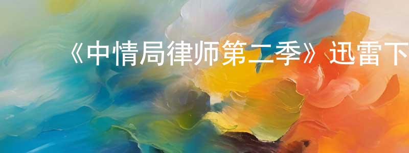 陈紫芸的动漫综艺大全,《中情局律师第二季》迅雷下载/在线观看-灵异惊悚-美剧天堂